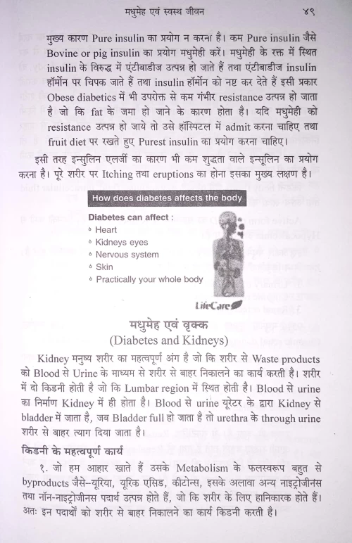 Madhumeh Evam Swastha Jivan HAS 84